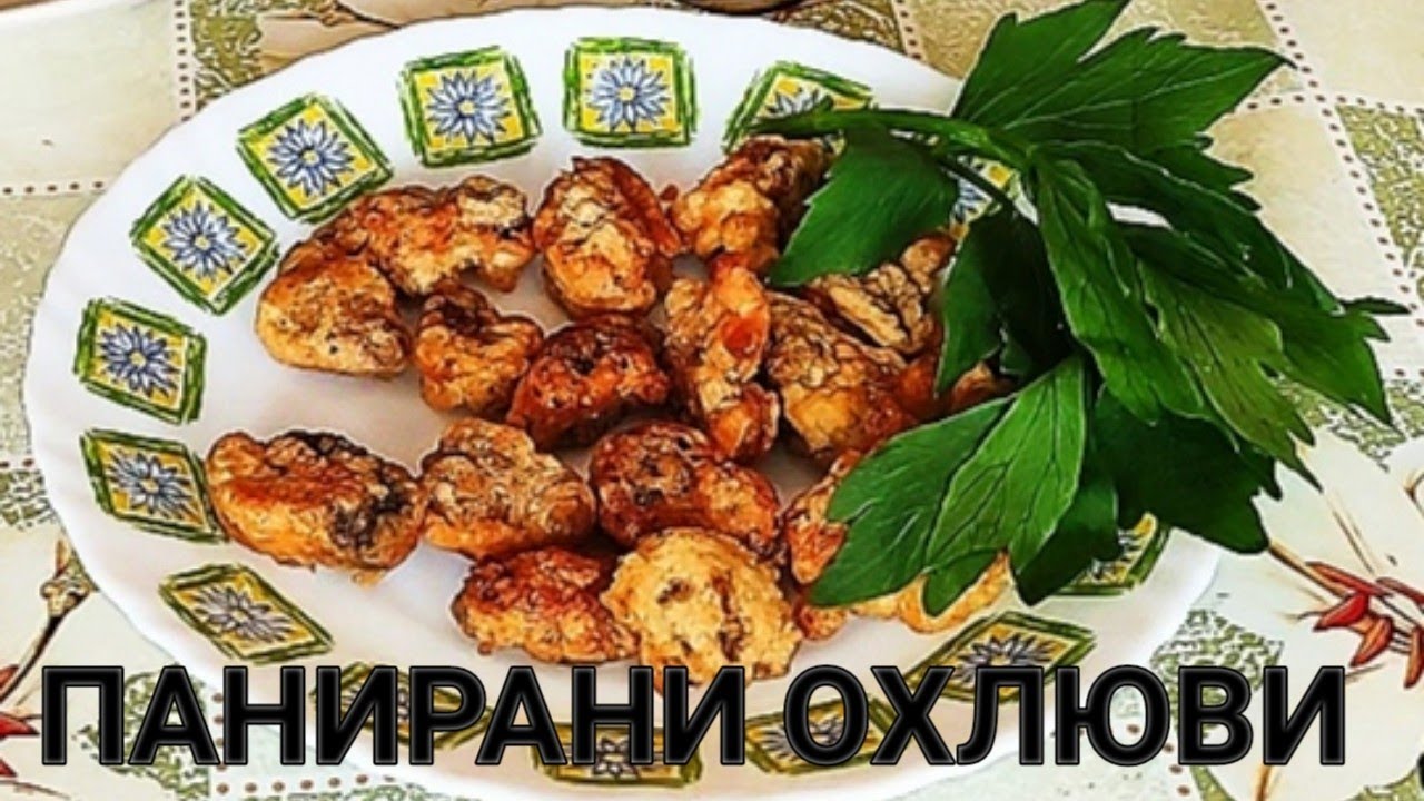 ПАНИРАНИ ГРАДИНСКИ ОХЛЮВИ С ЧЕСЪН, ОЦЕТ И ДЕВЕСИЛ! ВКУСНО ПРЕДЯСТИЕ ИЛИ МЕЗЕ ЗА БЯЛО ВИНЦЕ И БИРА!!!