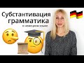 Грамматика немецкого языка: субстантивация | Создаем существительные!