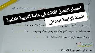 إختبار متوقع في مادة التربية العلمية للفصل الثالث للسنة الرابعة ابتدائي راجع دروسك مع بشرة امل