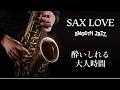 Smooth Jazz Saxophone Music - Cafe＆BAR Vibes • Relaxing Saxophone Instrumental for Dinner & Chill