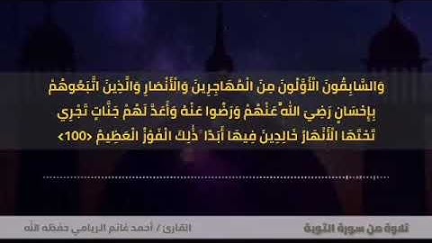 تلاوة حجازيه تزيل هموم الدنيا لما تيسر من سورة التوبه للقارئ الشيخ / احمد الريامي
