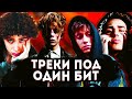 ТРЕКИ ПОД ОДИНАКОВЫЙ БИТ: PHARAOH И ВЫШЕЛ ПОКУРИТЬ, FACE И BOULEVARD DEPO, LIL PEEP И BONES и др.