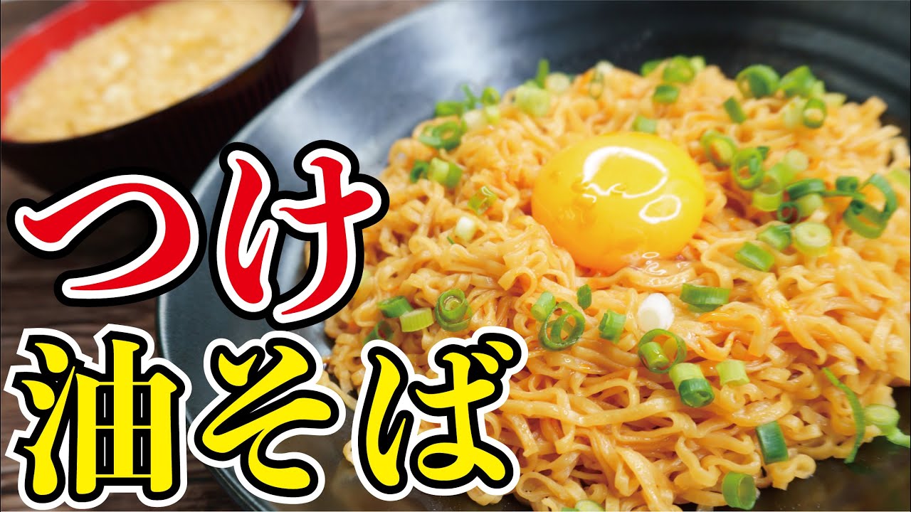 もう普通のチキンラーメンには戻れない 料理研究家が作る激旨 つけ油そば Youtube