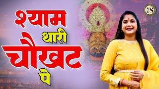 श्याम थारी चौखट पे - Shyam Thari Chokhat Pe | Shyam Bhajan | Latest Reshmi Sharma Bhajan#shyambaba