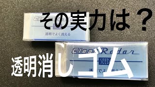 ClearRadar 透明 消しゴム