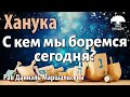 С кем мы боремся сегодня? Рав Даниэль Маршальский