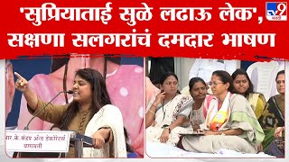 Sakshana Salgar Speech |सुप्रिया सुळे अमित शाह यांच्याशी दोन हात करतात, सक्षणा सलगर यांचं दमदार भाषण