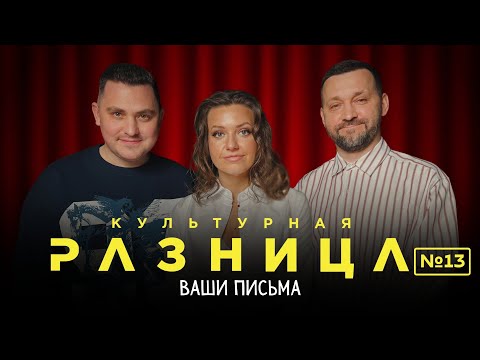 КУЛЬТУРНАЯ РАЗНИЦА №13 'ВАШИ ПИСЬМА' / РУСЛАН БЕЛЫЙ, ИРИНА ПРИХОДЬКО, ДАМИР ГИЛЬМАНОВ