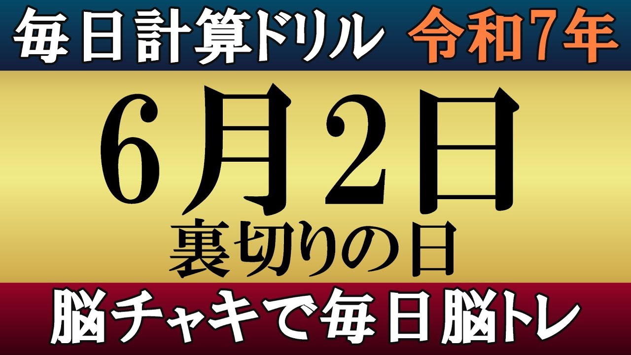 令和7年6月2日】足し算、引き算、掛け算の計算問題【脳トレ