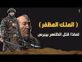 سيف الدين قطز فارس الإسلام الذي قهر المغول لن تصدق كيف قتل بخيانة مبكية 