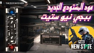 ببجي نيو ستيت Pubg new state