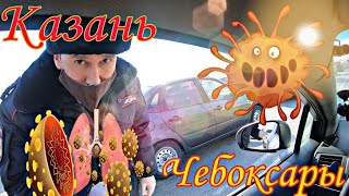 Путь из Казани в Чебоксары/ коронавирус/ #самоизоляция/ такси по городам