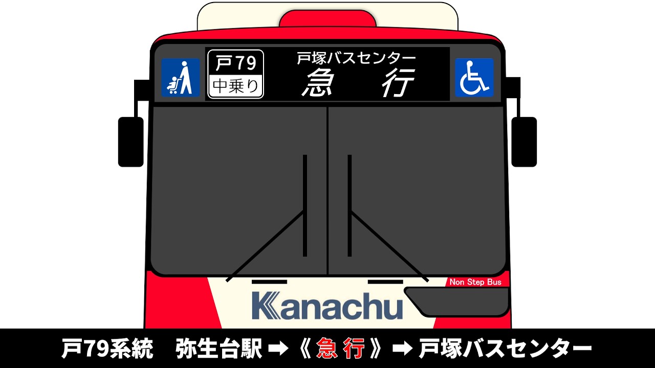 車内放送】神奈中バス 戸79系統 弥生台駅 → 《 急行 》 → 戸塚