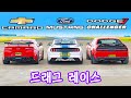 포드 머스탱 킹코브라 vs 쉐보레 카마로 vs 닷지 챌린저 SRT - 드래그 레이스!