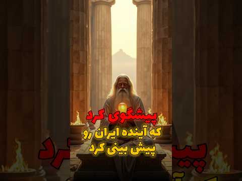 پیشگوی ک رد که آینده ایران رو پیشگویی کرده آینده ایران بعد از جمهوری اسلامی