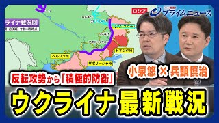 【小泉悠x兵頭慎治 徹底分析】ウクライナ最新戦況とウ軍の戦略は？  2024/1/30放送＜前編＞
