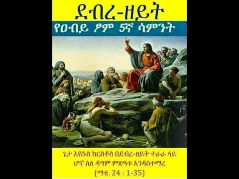 ደብረ ዘይት የ አብይ ጾም 5ኛ ሳምንት -- ተዘጋጅታችሁ ኑሩ (ማቴዎስ 24:44) +++ መጋቢ ሀዲስ መክብብ ዳበረ/Mekbib Dabere