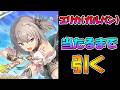 【プリコネR】エリカ（ガルパン）手に入れるまで引くガチャライブ【ライブ】