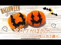 〜ハロウィン〜オバケかぼちゃ２つの作り方の１つ目バージョン