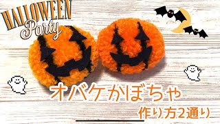 〜ハロウィン〜オバケかぼちゃ２つの作り方の１つ目バージョン