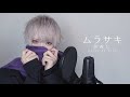 ムラサキ（赤西仁） / cover ver.Riki