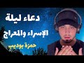 دعاء ليلة الإسراء والمعراج للقارئ حمزة بوديب دعاء يريح القلب
