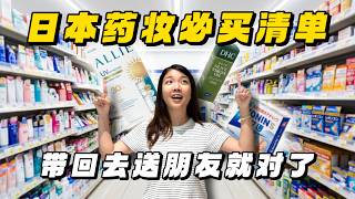 【日本】去日本必逛药妆店！这几件带回马来西亚送朋友就对了