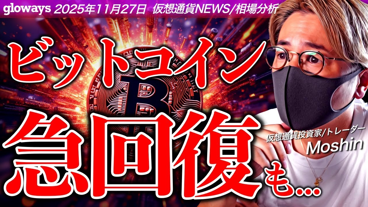 ビットコイン急反発！何が起きた？10万ドル回復にはまだ懸念も... - YouTube