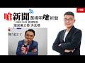 20261005《嗆新聞》黃揚明專訪國民黨立委 洪孟楷