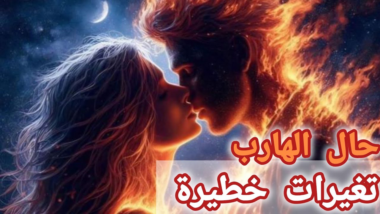 حال الهارب | مفاجأة⛔️ تغيرات جذري 🔥 صادمة بتقلبات طاقة النسبان تغير مسار العلاقة المثيرة توام الشغلة