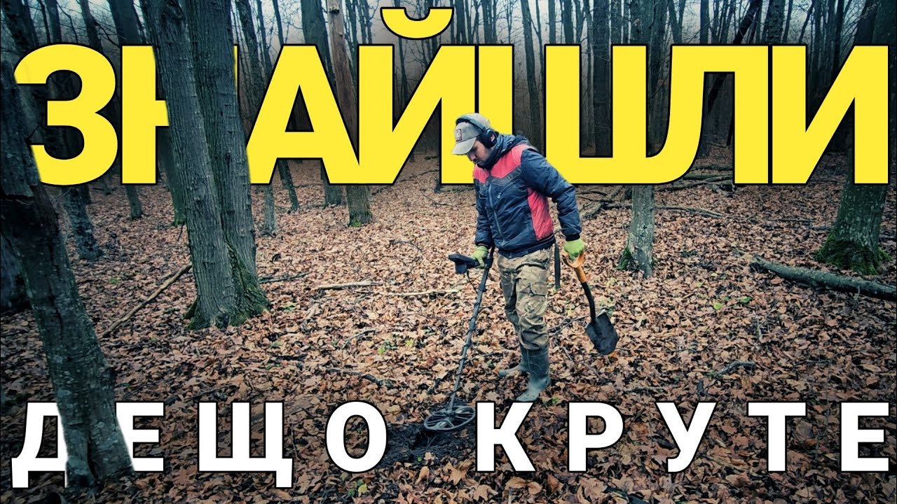 Знахідку не зміг сам підняти. Визвав Саню. Пошук з металошукачем MINELAB EQUINOX 900 в Україні 2025