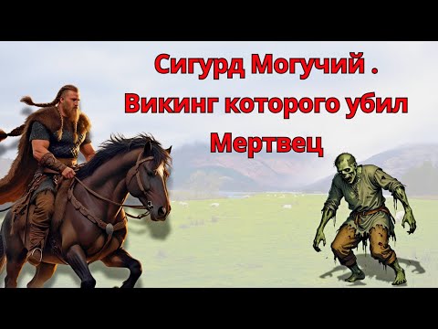 Сигурд Могучий . Викинг Которого Убил Мертвец