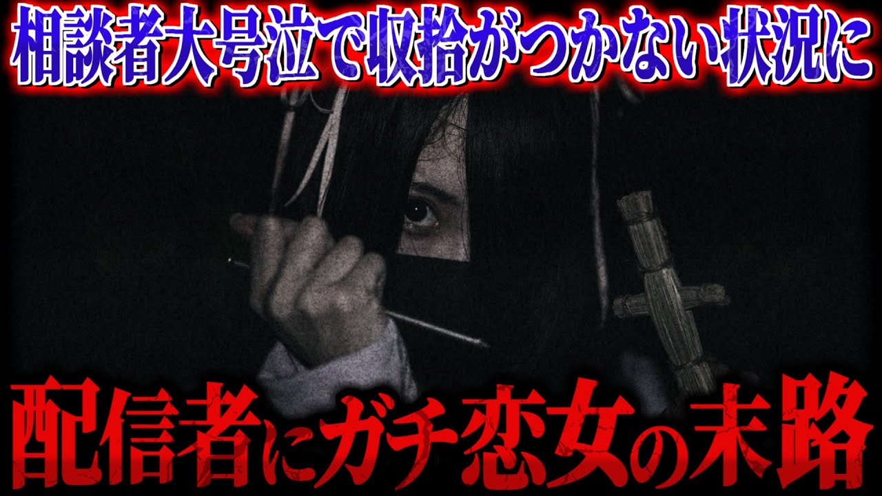 【相談者号泣】配信者に恋をした女性…返信が1カ月返ってこず困っているという相談が…話を聞いていくと相談者がとんでもない発言連発で大波乱の展開にｗｗｗ【ポケカメン】