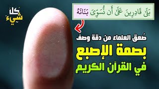 كيف ذكر الله بصمة الإصبع في القرآن الكريم وصعقت كل العلماء من دقة وصفها؟