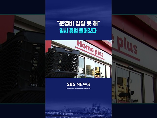 "운영비 감당 못 해" 임시 휴업 들어갔다 #shorts