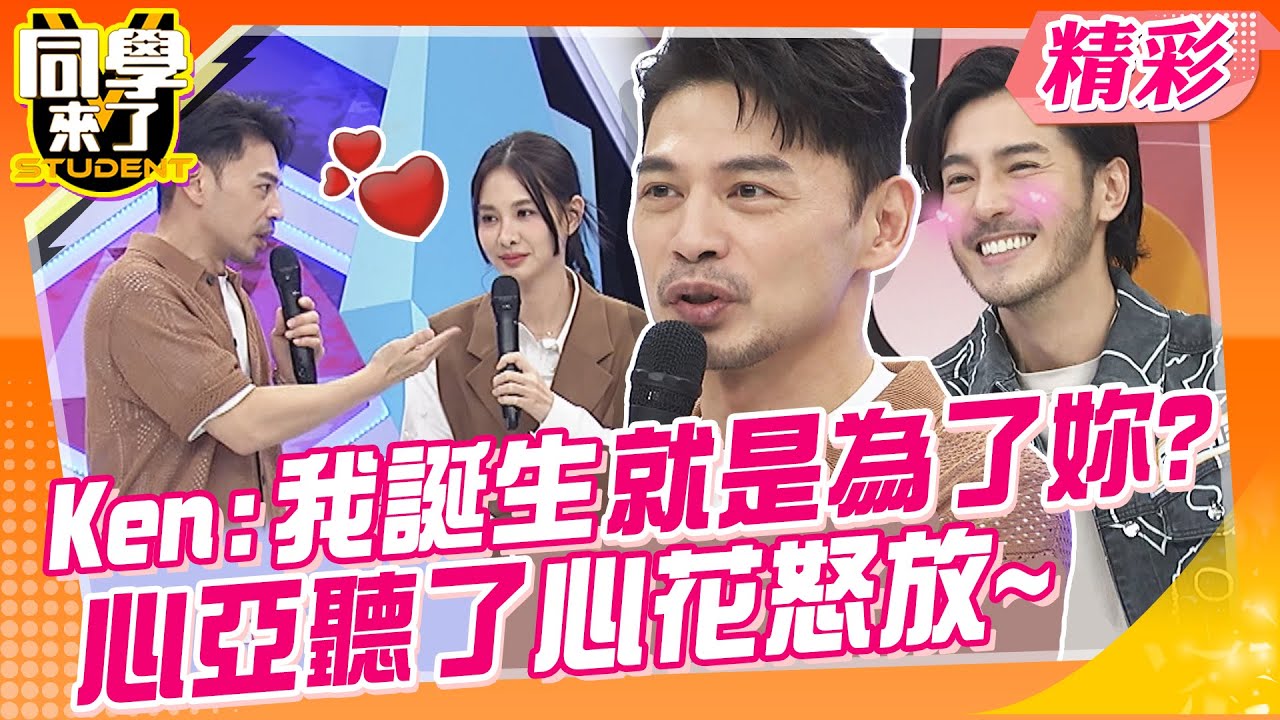 Ken:我誕生就是為了妳?心亞聽了心花怒放~ 李至正超帥!這些異國人妻搶著愛!不要再口嫌體正直了?! | 嗨咖、李至正、哈孝遠、金老佛爺、妙雅、西田惠里奈、佳娜、小百合 @StudentsComing