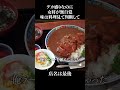 デカ盛りなのに女将が無自覚 #shorts
