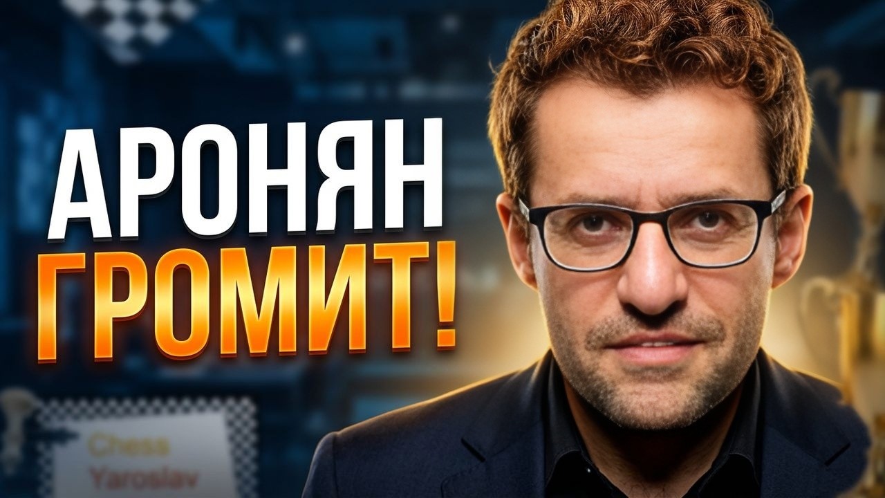 Кто Станет Чемпионом США? Левон Аронян Громит Всех!