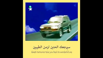 اعلانات تلفزيونية من التسعينات ميلادية 1996م عبد اللطيف جميل تويوتا متحف الطيبين 