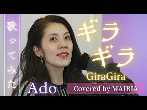 ギラギラ/Ado「歌ってみた」GiraGira /covered by MAIRIA /J-pop