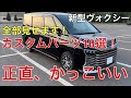 【新型ヴォクシー】付けるだけでここまで変わる？カスタムパーツ10選！【新型ノア】