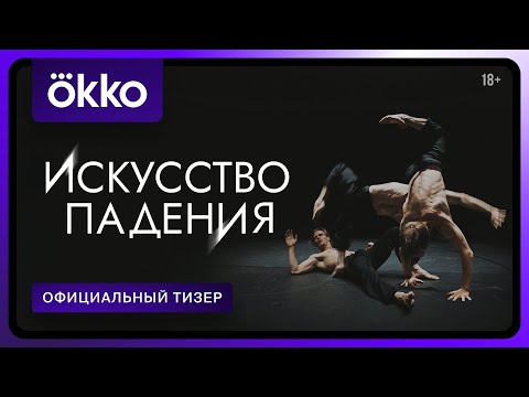 Искусство падения | Официальный тизер