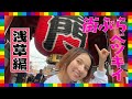 街ぶらベツキイ【浅草編】抹茶を巡ってスタッフと大ゲンカ!