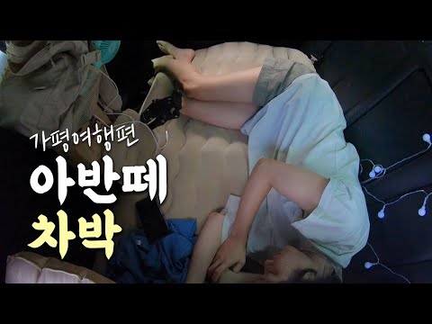 [<strong>솔로캠핑</strong>] 계곡에서 나홀로 아반떼 차박해보기🚙｜가평 여행 코스 추천 &amp;#39;두네토 마켓&amp;#39;
