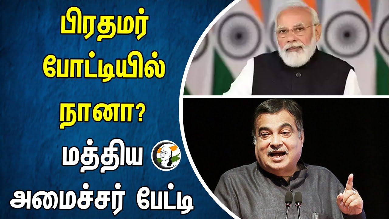 பிரதமர் போட்டியில் நானா? மத்திய அமைச்சர் பேட்டி | Nitin Gadkari | PM Modi | Bjp