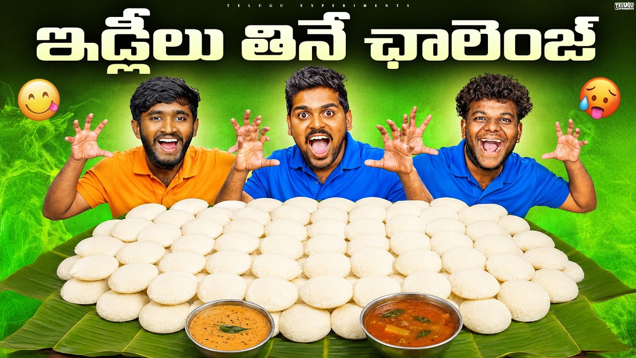 Unlimited ఇడ్లీ తినే ఛాలెంజ్ Gone Wrong 🔥🔥 Telugu Experiments