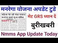 Manrega Yojana update today || मेट GRS ध्यान दें || फर्जी हाजरी नरेगा nmms App 2026