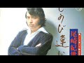 Kiyohiko Ozaki-1973 Futaride Wa Shinenai - 二人では死ねない 尾崎紀世彦