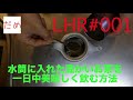 LHR (Life Hack Reports) #001 ステンレスボトルに入れた温かいお茶を一日中新鮮に保つにはどうすればいいか？