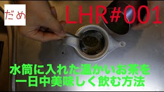 LHR (Life Hack Reports) #001 ステンレスボトルに入れた温かいお茶を一日中新鮮に保つにはどうすればいいか？